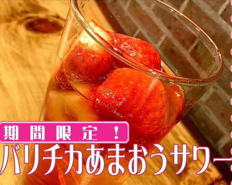 バリチカあまおうサワー【期間限定】