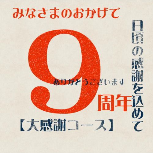5月9周年【大感謝コース】