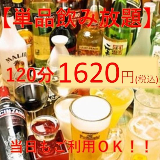 You can also use it on the same day! [All-you-can-drink] 120 minutes 1480 yen♪