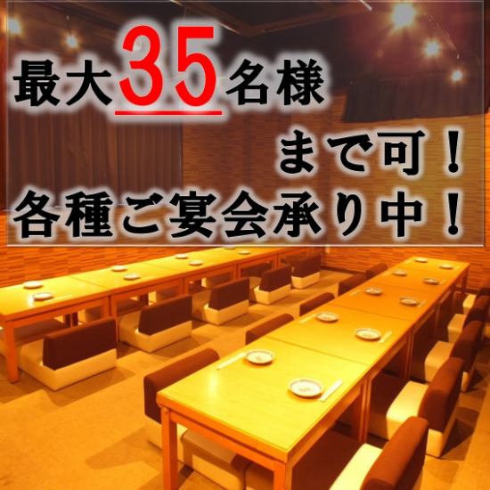 We are confident in banquets! Banquets can be held for up to 35 people ♪ Private reservations can be held for 20 people ~ ◎