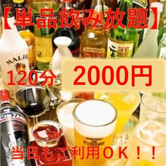 当日もご利用OK！【単品飲み放題】120分2000円♪