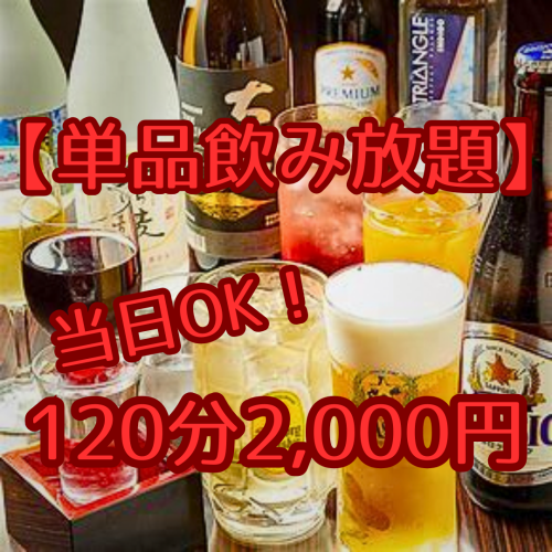 宴会にぜひ★嬉しい単品飲み放題★