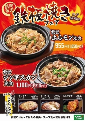 鉄板焼きフェア開催中！