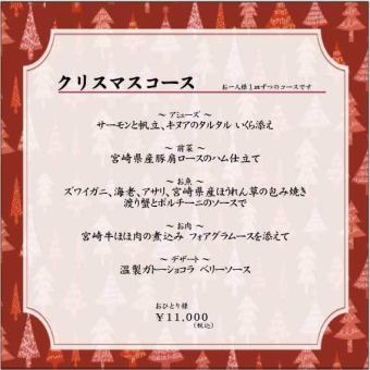 【期間限定】　クリスマスコース