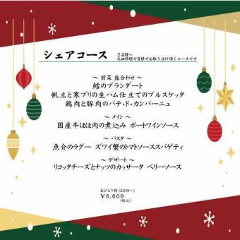 【期間限定】 シェアコース