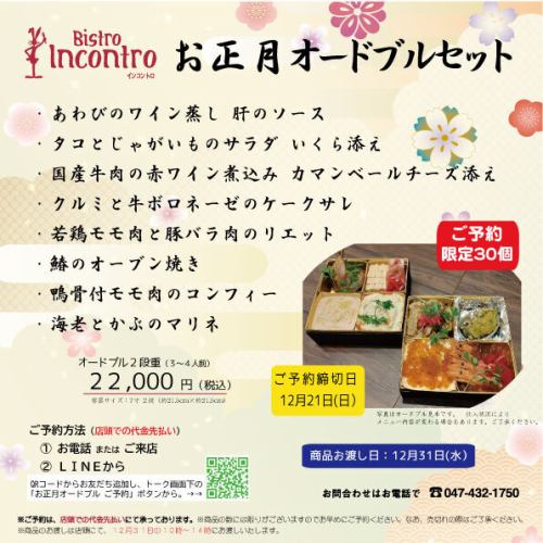 今年のお正月は、“洋”でちょっと贅沢に✨
今年も Bistro Incontro では、数量限定の 「お正月オードブルセット」 をご用意しました。
シェフが一つひとつ心を込めて仕上げた 自家製オードブル がぎっしり🥰 おうちにいながら贅沢なレストラン気分を楽しめます🥂
ご予約は 12/21 まで❗️ 迷われている方は、お早めのご予約がおすすめです!数量限定のため、お見逃しなく。