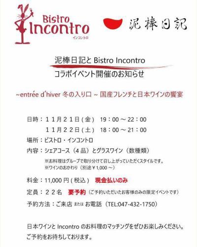 泥棒日記とBistro Incontro コラボイベント開催のお知らせ

日時：11月21日(金)19：00～22：00／11月22日(土)　18：00～21：00
場所：ビストロ・インコントロ
内容：シェアコース（4品）とグラスワイン（数種類）
料金：11,000円(税込)　現金払いのみ
定員：22名　⚠要予約⚠
予約方法：ご来店 または お電話（TEL:047-432-1750）
日本ワインとIncontroのお料理のマッチングをぜひお楽しみください。
ご予約をお待ちしております。

#インコントロ 
#Incontro 
#船橋グルメ 
#船橋ランチ 
#船橋イタリアン