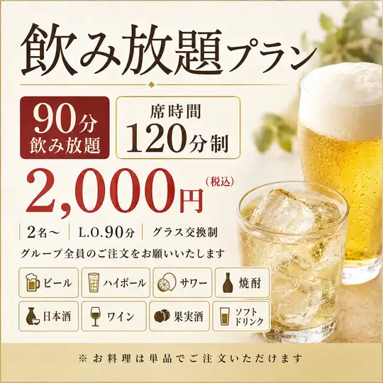 暢飲套餐 [90 分鐘無限暢飲，120 分鐘用餐時間限制]