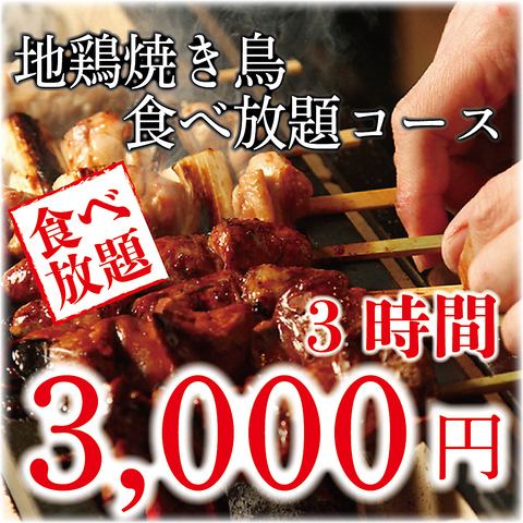 【池袋地区最低价】3300日元（含税），3小时畅饮各种品牌土鸡料理！！