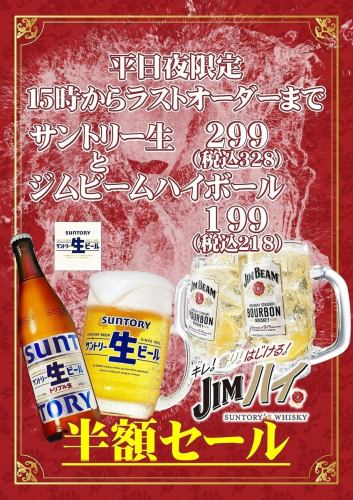 生ビール・ハイボール半額