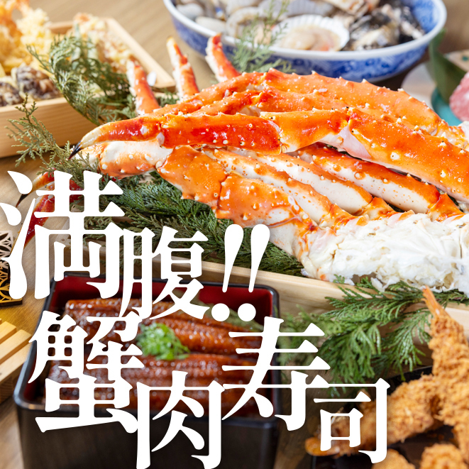 新鮮な伊勢海老やタラバ蟹の食べ放題プランあり！和モダン空間で極上の美食をご提供◎