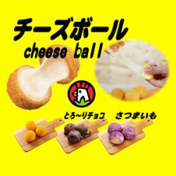 大人気のチーズボール
