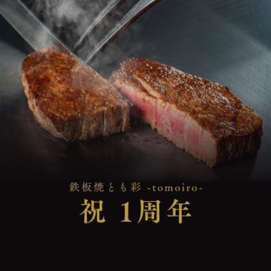 ※受付終了※8/5限定【飲み放題付き1周年記念コース】