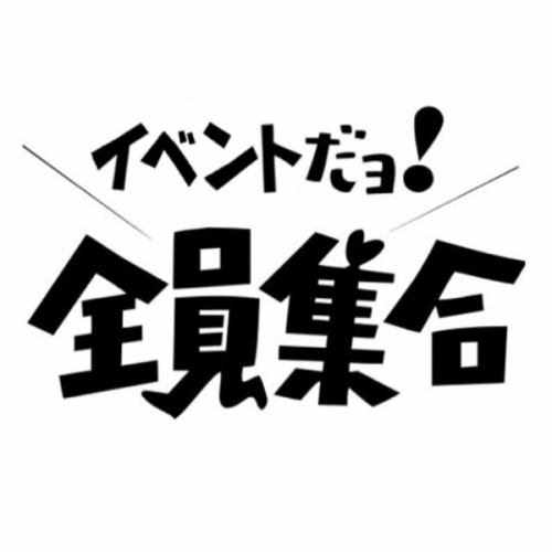 ◆毎週、毎月お客様に喜んで頂けるイベント開催してます♪いつ来ても飽きさせません！！