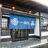 一本鰻 藤 成田店
