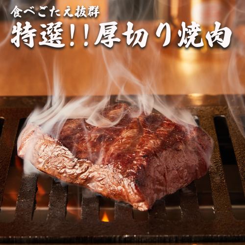 【厚切】品質にとことんこだわった人気厚切焼肉メニューもご用意!!数々の特選和牛焼肉をご堪能ください!!