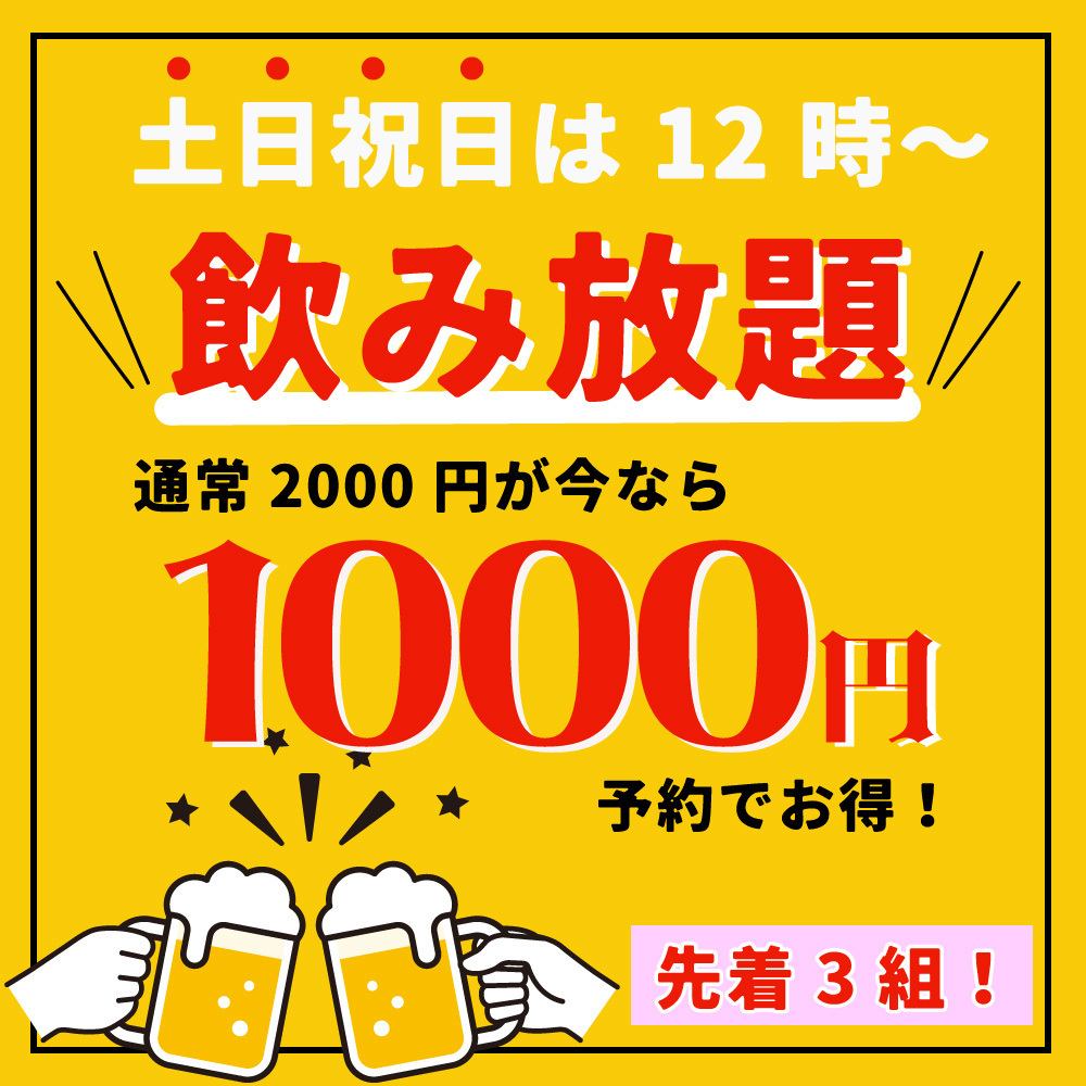 Super bargain ★ First-come, first-served 3 groups! All-you-can-drink for 1000 yen for 120 minutes!!!