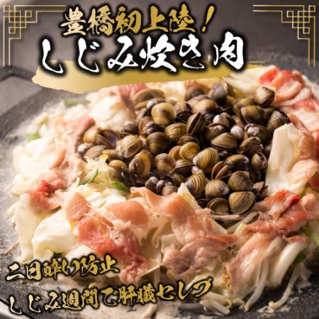【蚬肉烤肉套餐】包括蛤蜊火锅在内的6道菜品无限量畅饮！ 4,000日元！