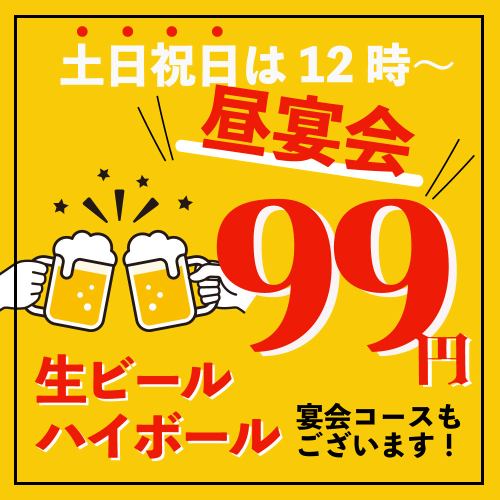 仅限午餐时间★生啤酒199日元！！高球威士忌88日元！！截止到16:59♪