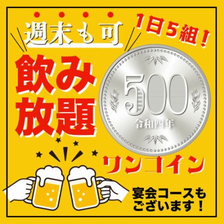 [Only available at our shop! All-you-can-drink for 500 yen!] ★First 3 groups! 90 minutes of all-you-can-drink for only 500 yen!!