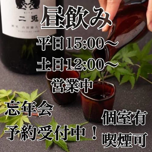 昼飲みや忘年会に◎