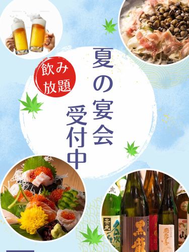 夏宴会にお得な飲み放題付き宴会プラン御座います！お昼からの宴会も承ります！