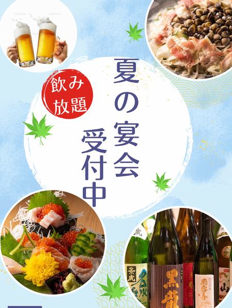 夏宴会にお得な飲み放題付き宴会プラン御座います！お昼からの宴会も承ります！