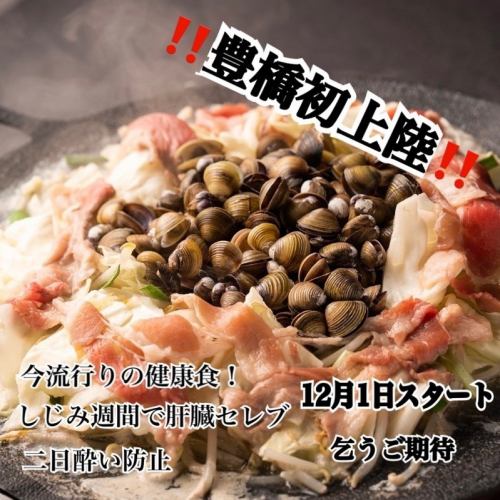 豊橋初上陸！しじみ炊き肉