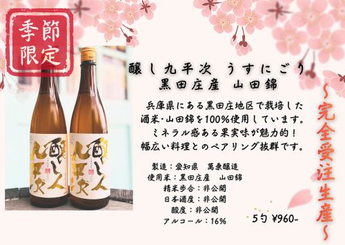 We have the seasonal sake from the Kuheiji series in stock! Please enjoy it!
