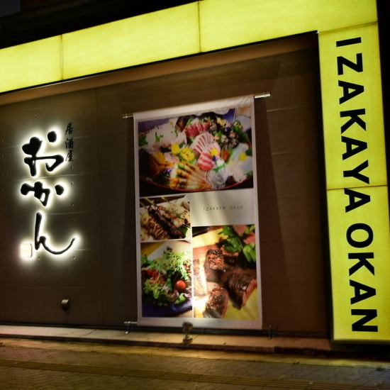 【 居酒屋 おかん 】は、太田市飯田町(南一番街)に新規オープンした和食居酒屋。