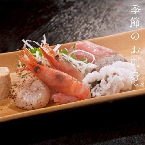 【季節のお刺身】旬のさかなを彩り豊かに楽しめる内容です。