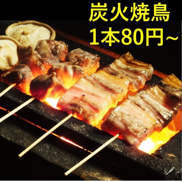 慢慢煮炭♪烤鸡肉串80日元〜