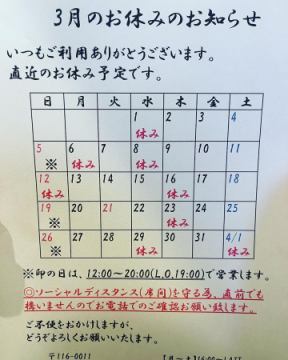 3月の店休日のお知ら