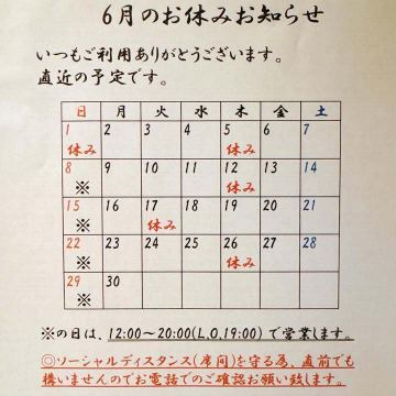 6月のお休み予定です