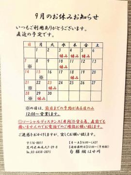 9月の店休日のお知ら