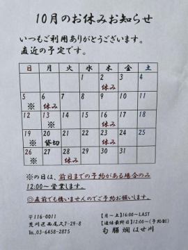 10月の店休日のお知