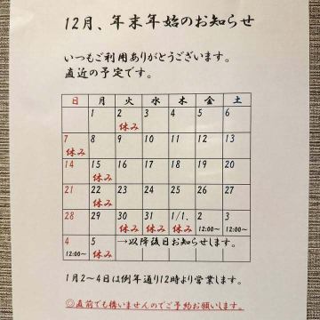 12月、年末年始の予