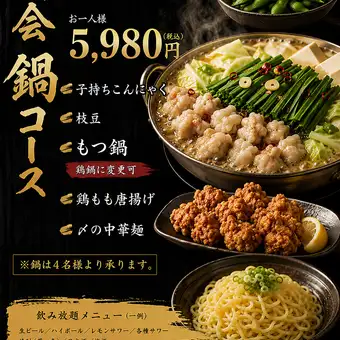 【もつ鍋コース】120分飲み放題付き