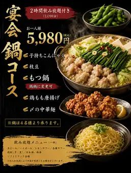 【もつ鍋コース】120分飲み放題付き