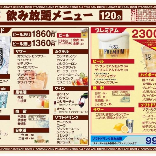 单品无限畅饮【120分钟】不含啤酒方案1,360日元
