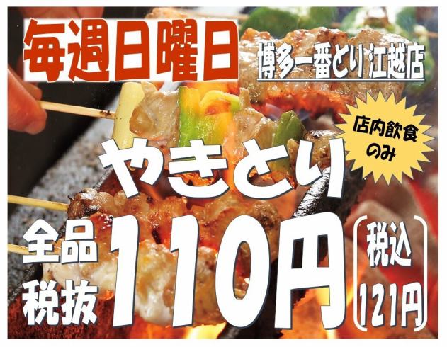 Yakitori is cheap every Sunday! All yakitori is 110 yen (excluding tax)!