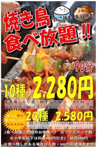 焼き鳥食べ放題実施中