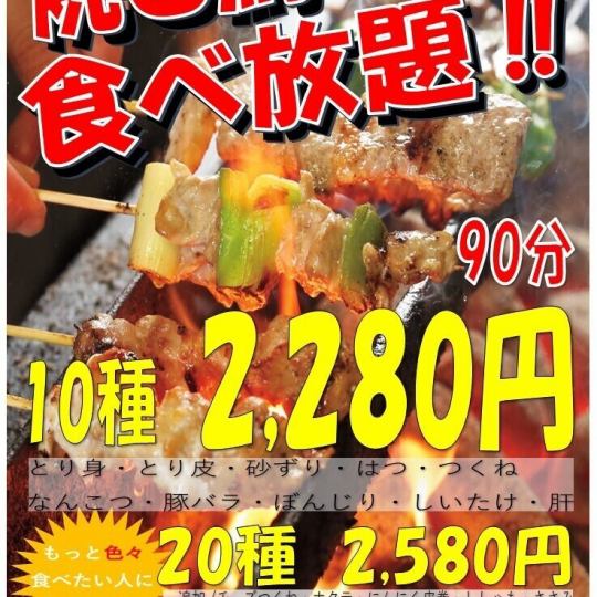 焼き鳥食べ放題20種プラン！【90分】