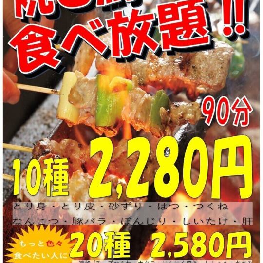 焼き鳥食べ放題10種プラン！【90分】