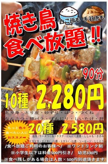 焼き鳥食べ放題10種プラン！【90分】