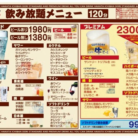 【2次会に】単品飲み放題【120分】ビールなしプラン1,380円