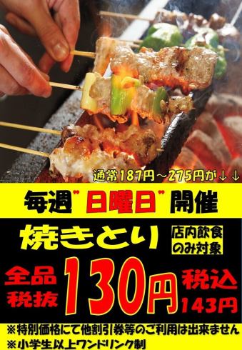 毎週日曜日は「一番どりで！！」日曜日限定でのイベント開催中！