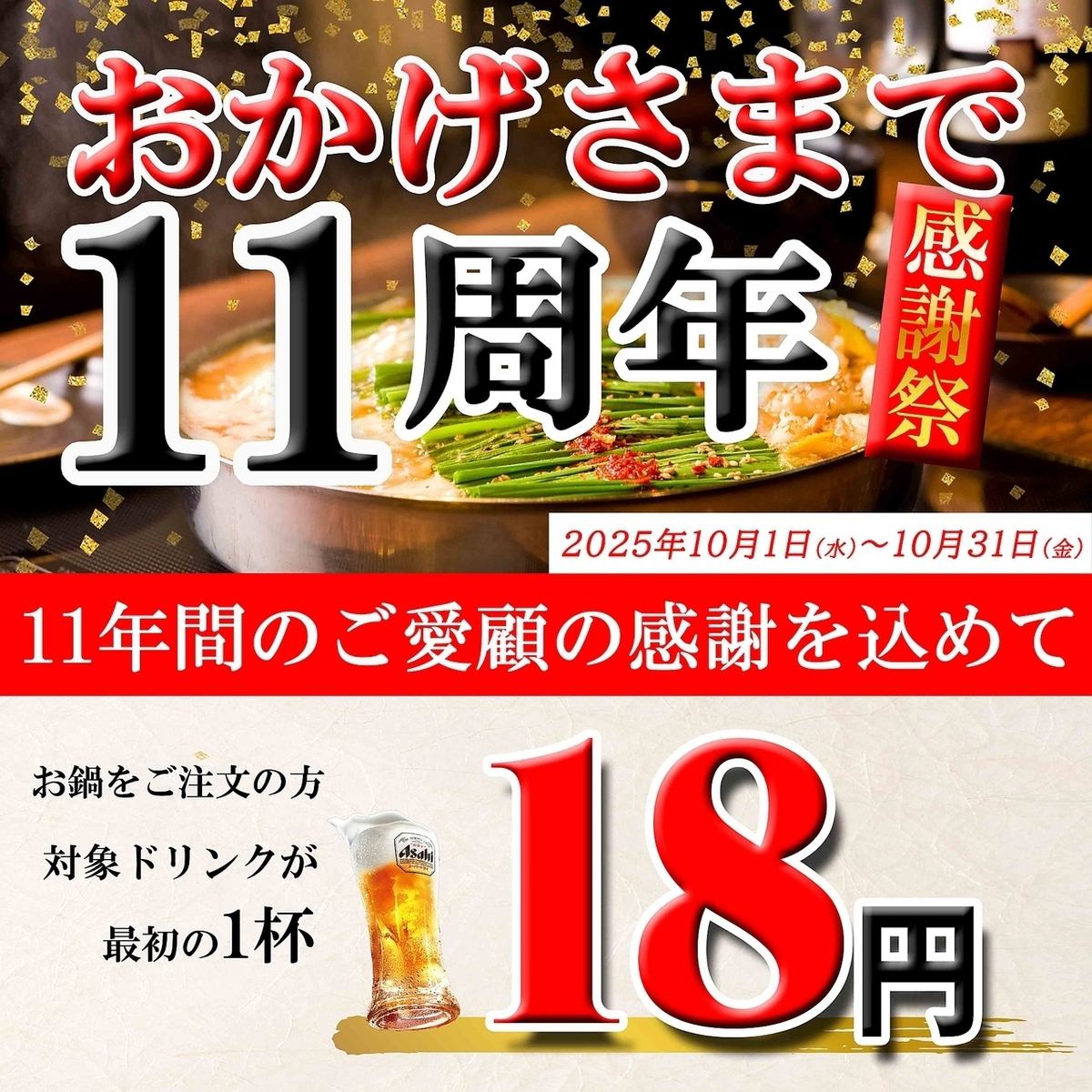 10月1日～31日まで「おかげさまで11周年ドリンク1杯18円キャンペーン」