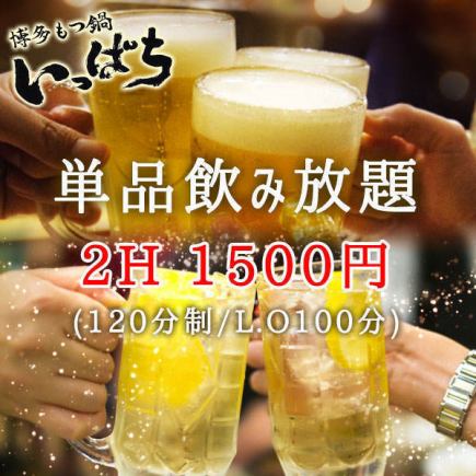 【単品飲み放題！】2時間単品飲み放題 1500円＜宴会・飲み会・女子会などに！＞ 