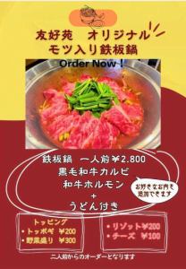 友好苑　オリジナル　モツ入り鉄板鍋